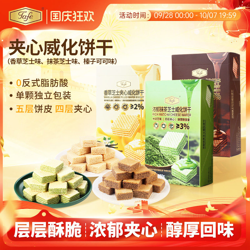 Tafe抹茶芝士威化饼干榛子可可威化香草威化饼干休闲零食下午茶