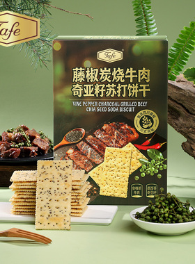 Tafe藤椒炭烧牛肉奇亚籽/牛肉三色藜麦亚麻籽休闲零食苏打饼干