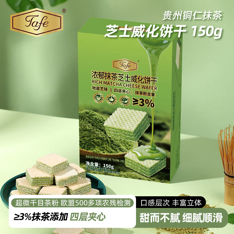 Tafe威化饼干浓郁抹茶芝士味四层夹心小饼干休闲小零食独立小包装