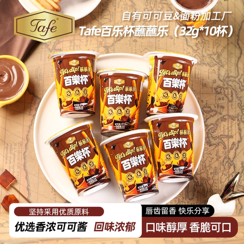 Tafe百乐杯可可酱蘸蘸乐巧克力杯蘸酱办公室休闲食品零食下午茶