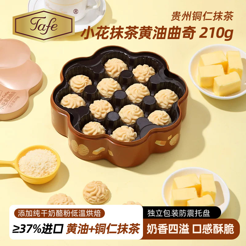 Tafe小花黄油曲奇饼干210g礼盒装休闲零食糕点心甜品女生闺蜜礼物