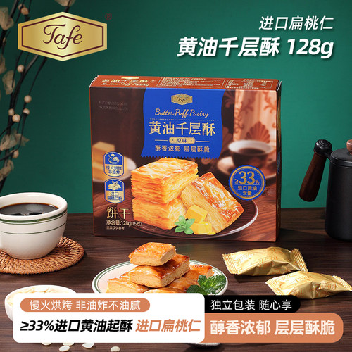 Tafe黄油千层酥扁桃仁