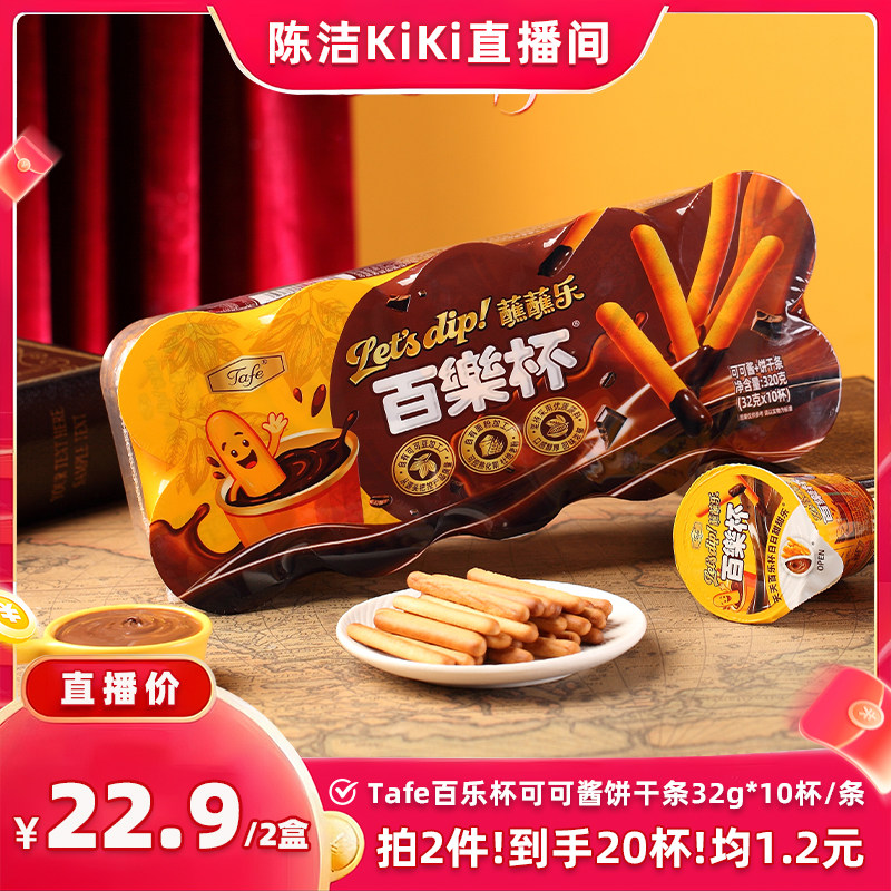 【k姐推荐】Tafe百乐杯可可酱蘸蘸乐巧克力杯蘸酱手指饼干条零食