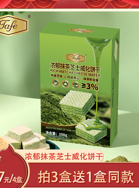【超级年货节】Tafe浓郁抹茶芝士威化夹心休闲零食解馋150g