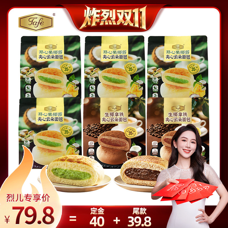 【炸烈双11！0元付定】Tafe开心果椰蓉夹心云朵面包休闲零食代餐
