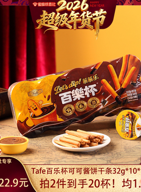 【蜜蜂惊喜社】Tafe百乐杯可可酱蘸蘸乐巧克力杯蘸酱手指饼干条