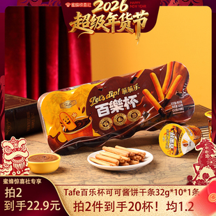 【蜜蜂惊喜社】Tafe百乐杯可可酱蘸蘸乐巧克力杯蘸酱手指饼干条
