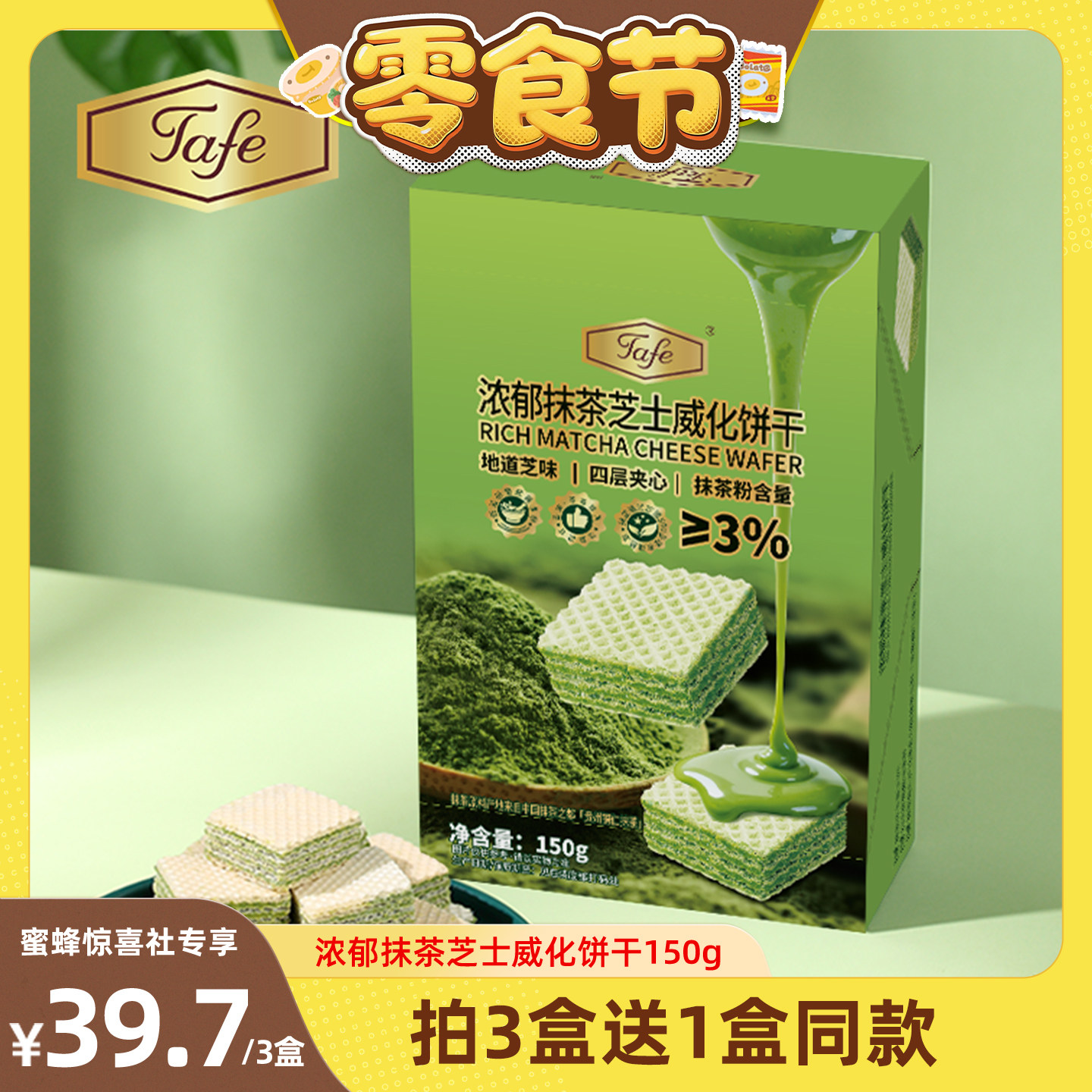 【蜜蜂零食节】Tafe浓郁抹茶芝士威化饼干150g夹心休闲零食办公室