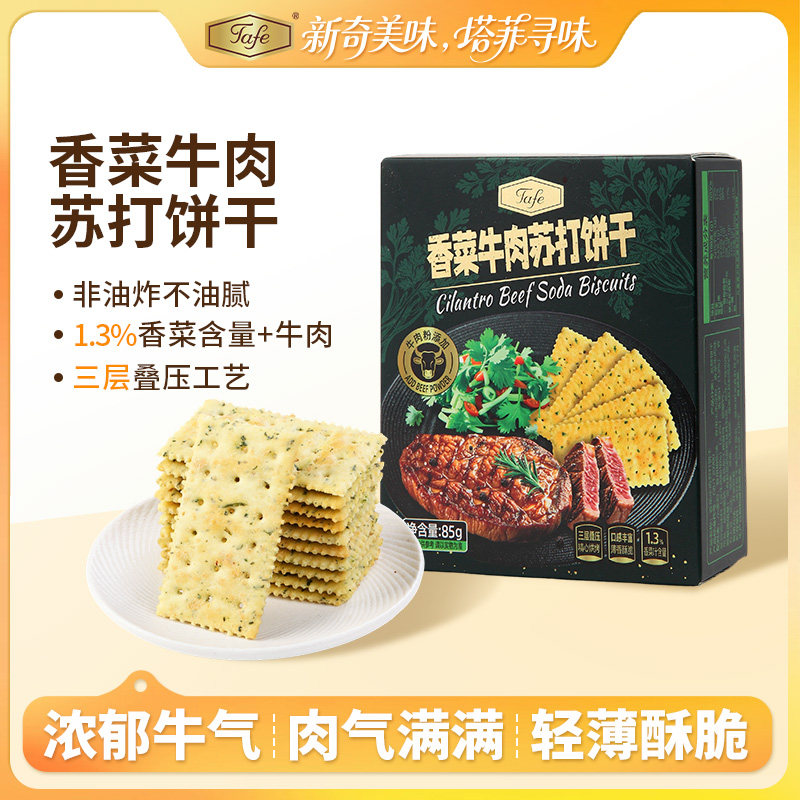 Tafe苏打饼干香菜牛肉味烘烤非油炸三层叠压休闲小零食独立小包装