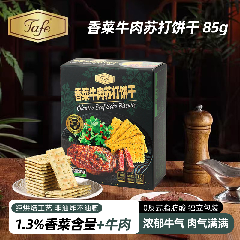 Tafe苏打饼干香菜牛肉味烘烤非油炸三层叠压休闲小零食独立小包装