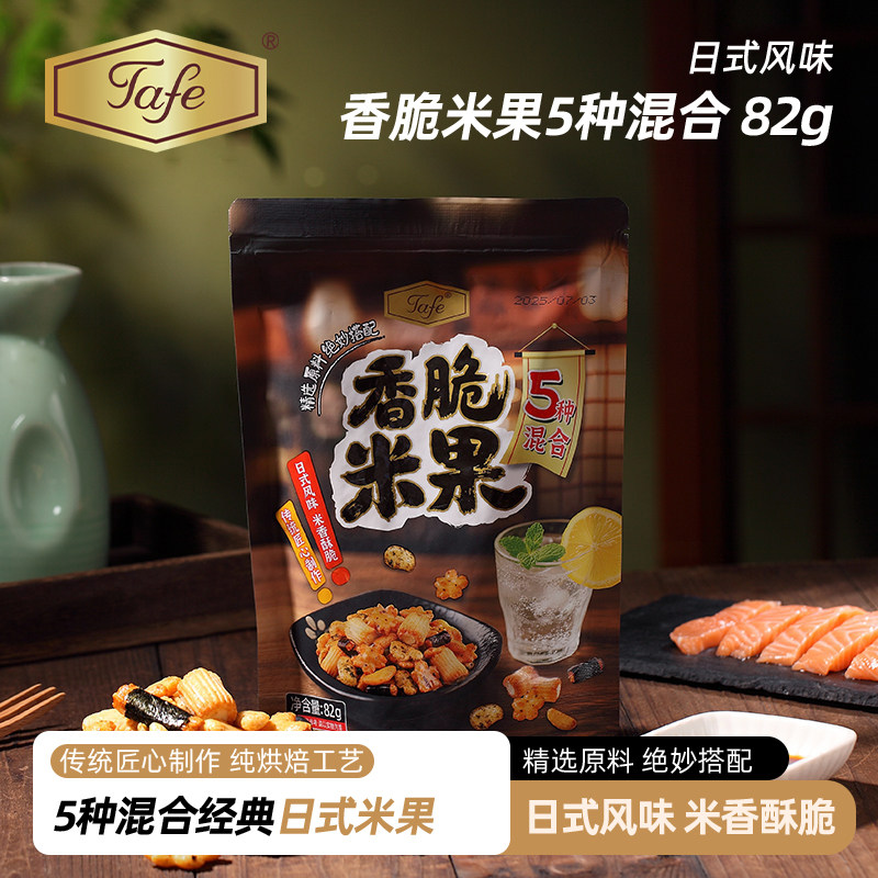 Tafe日式脆米果5种混合米香酥脆网红经典怀旧小零食休闲小吃食品