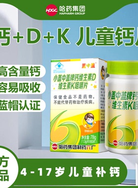 哈药正品小盖中盖儿童钙片维生素DK同补奶味高钙咀嚼片4到17岁
