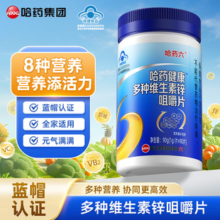 哈药六厂补充多种维生素B族B1B2B6葡萄糖酸锌叶酸咀嚼片维生素C