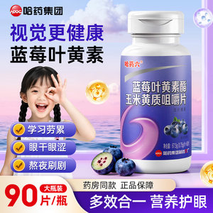 哈药六厂90片蓝莓叶黄素咀嚼片青少年成人护眼健康柠檬酸维生素E