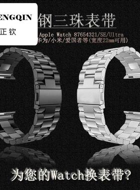 适用苹果iwatch s9不锈钢表带腕带/87654321/SE/Ultra/华强北通用