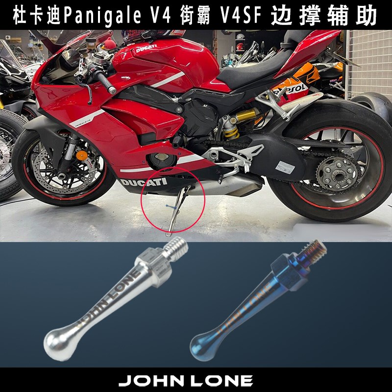 适用Ducati杜卡迪Panigale V4侧撑 不锈钢材质边撑加大辅助螺丝