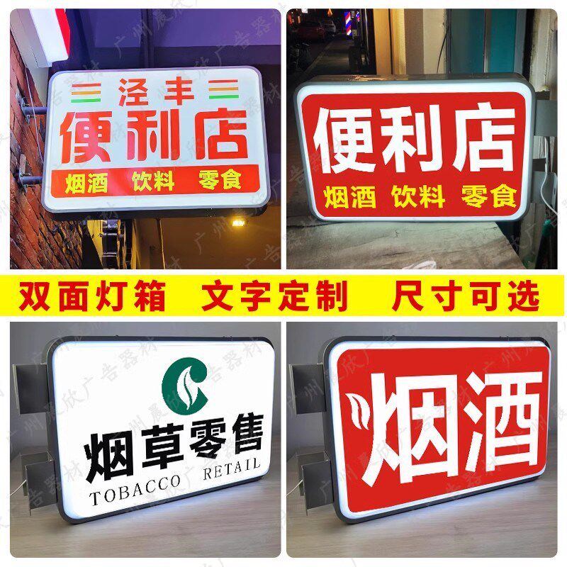 烟酒便利店超市吸塑灯箱广告牌双面防水侧挂招牌户外士多定制