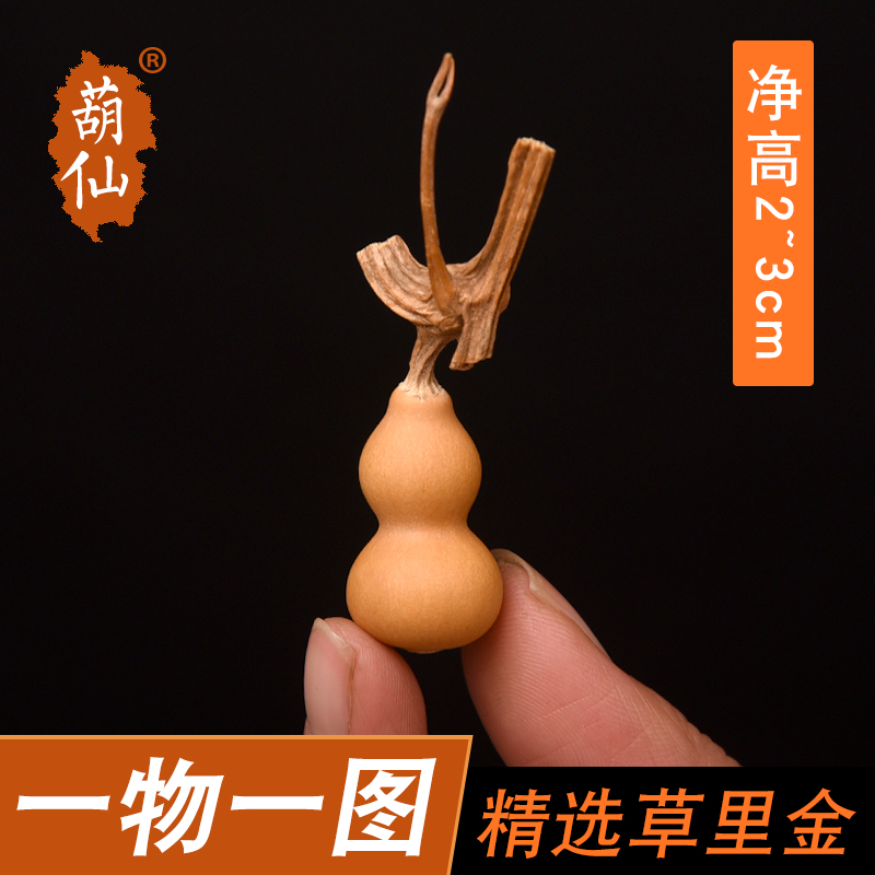 精品迷你特小葫芦天然草里金小葫芦文玩手捻2-3厘米一物一图收藏