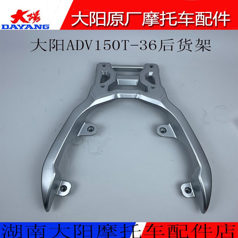 大阳摩托车配件大阳ADV150T-36后货架后扶手后尾架行李架尾箱架