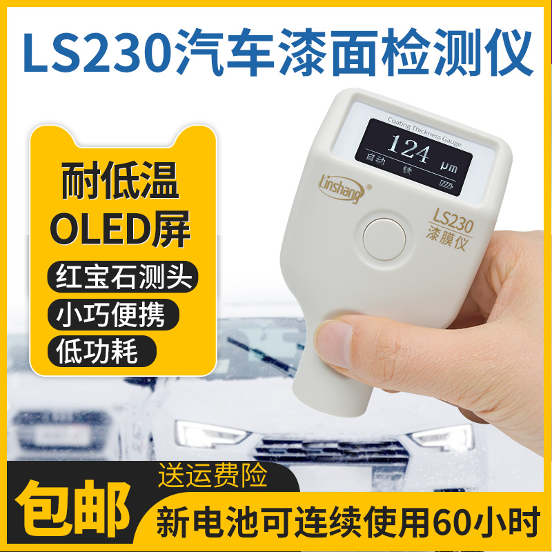林上LS230耐低温版漆膜仪汽车漆面检测仪涂层测厚仪LS232车商测量