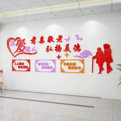 孝亲敬老养老敬老年公寓养老院文化墙布置装饰D立体墙画