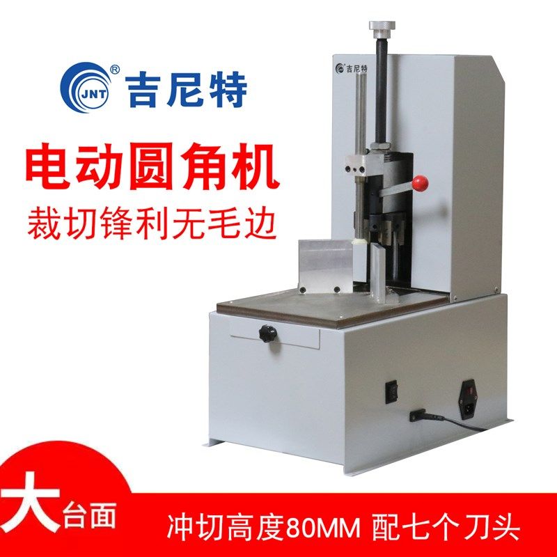 吉尼特新款小型电动圆角机切纸机 名片小卡片书本台式全自动倒角,办公设备/耗材/相关服务,切纸机,淘宝优惠券,粉丝福利购,淘宝优惠卷