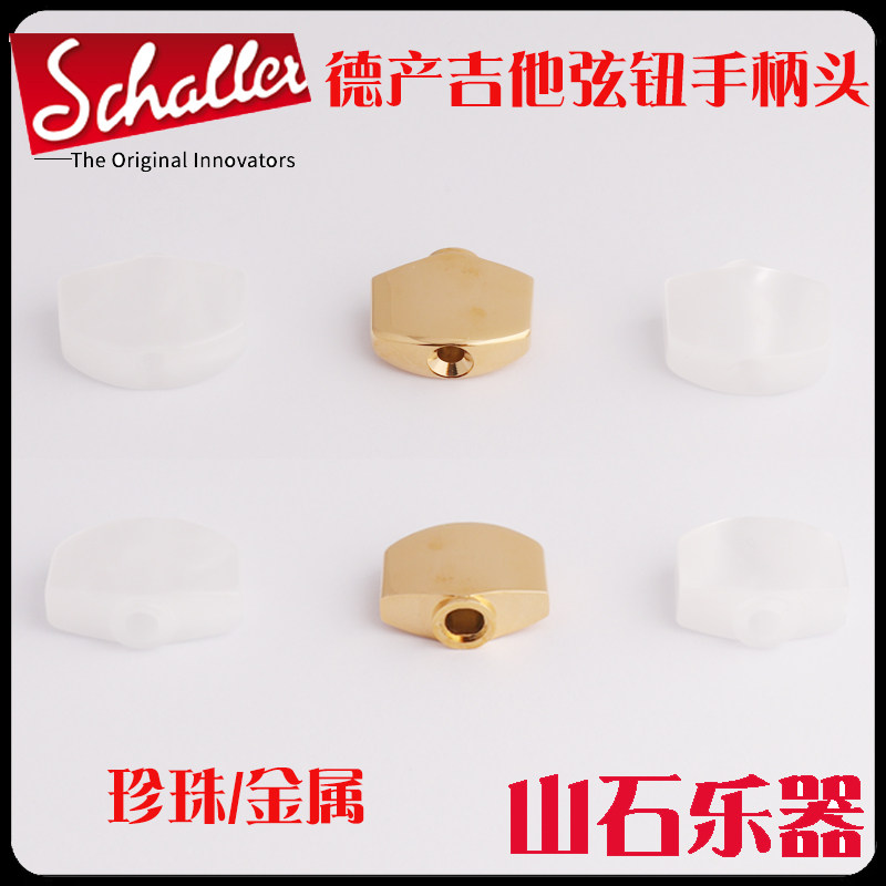 德产民谣电吉他弦钮手 旋弦钮头帽琴钮珍珠弦钮扣把手 金属手