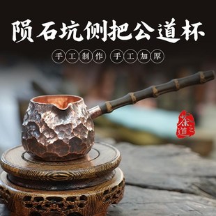 紫铜公道杯复古加厚竹节长柄围炉煮茶罐烤茶罐家用U茶海分茶器中