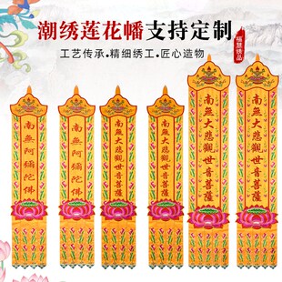 佛堂用品挂幡佛幡幢旛潮绣长幡经幢经幡竖幡佛堂幢幡对联装饰绣品