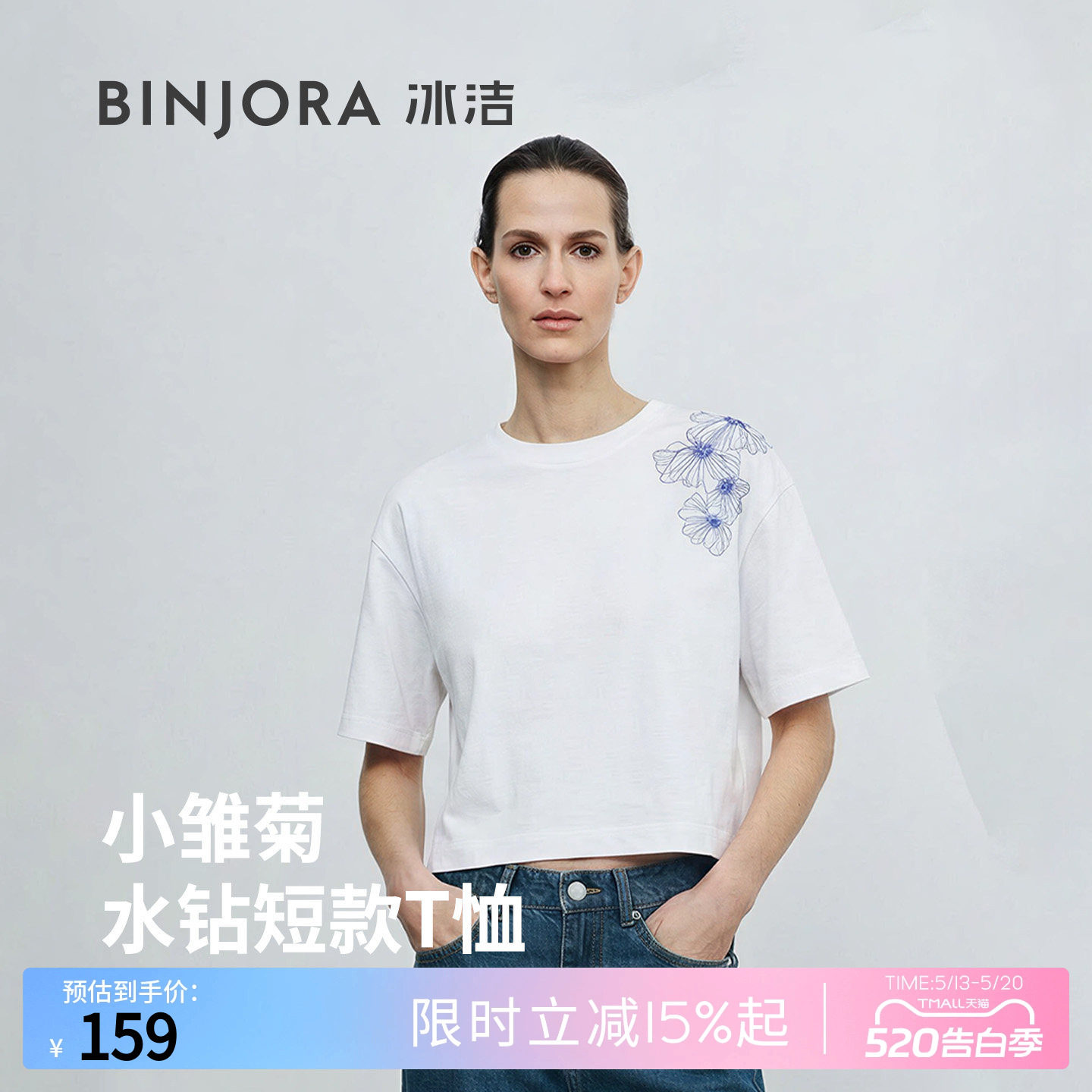 BINJORA冰洁2026春夏新品小雏菊水钻元素短款宽松女款T恤