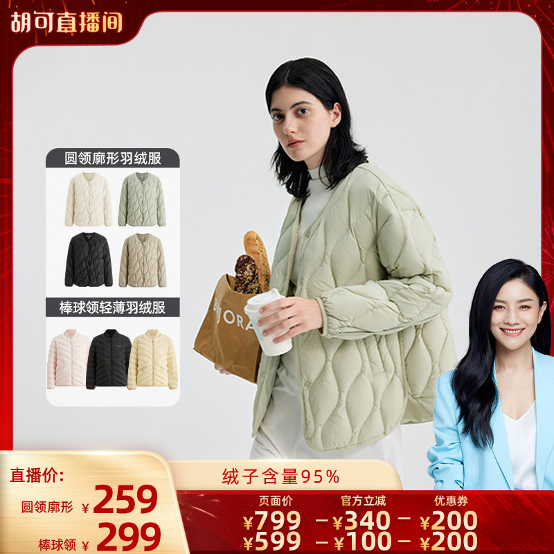 冰洁【胡可推荐】冰洁95绒女款轻薄廓形羽绒服/棒球领排骨羽绒服