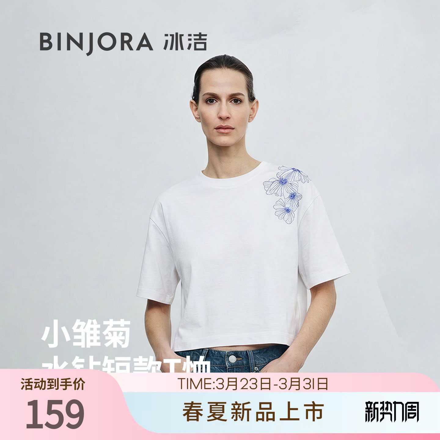BINJORA冰洁2026春夏新品小雏菊水钻元素短款宽松女款T恤