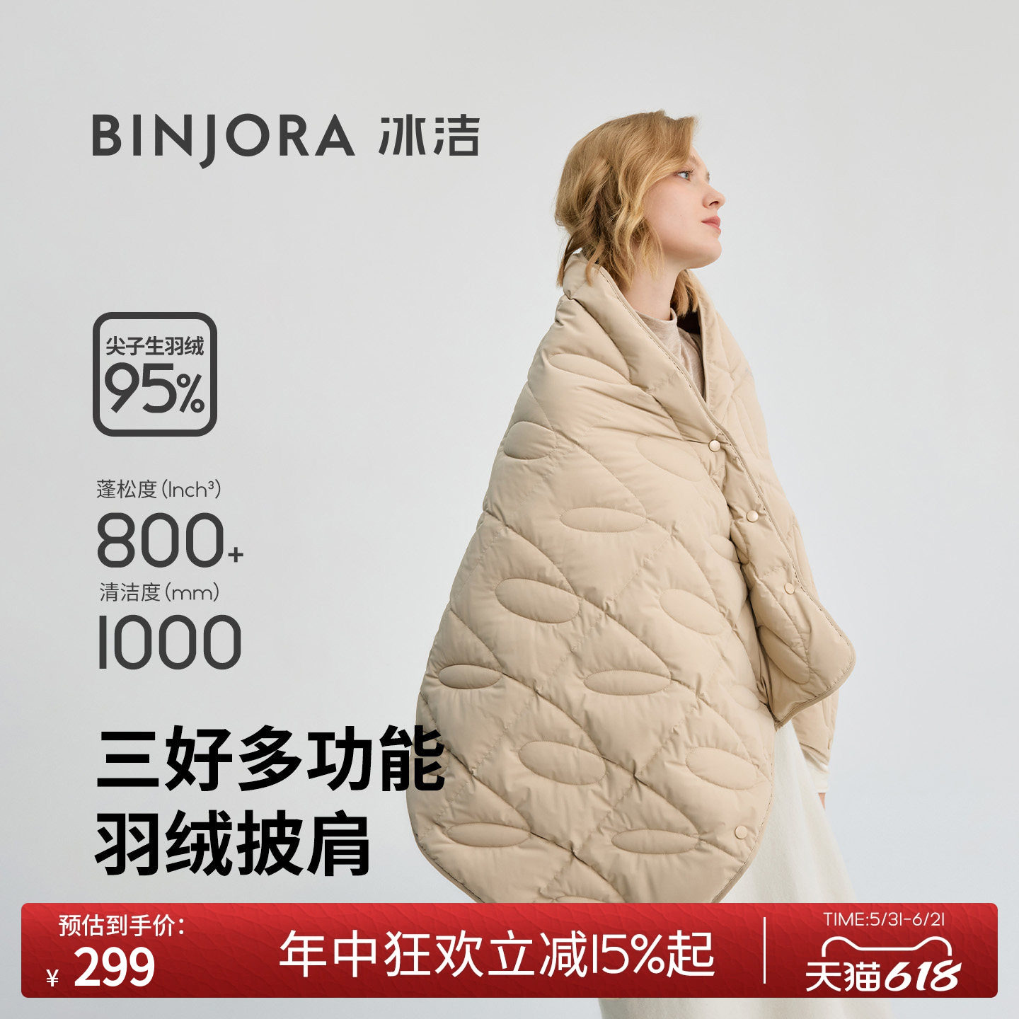 BINJORA冰洁95绒多功能羽绒披肩披盖围穿多场景轻盈保暖