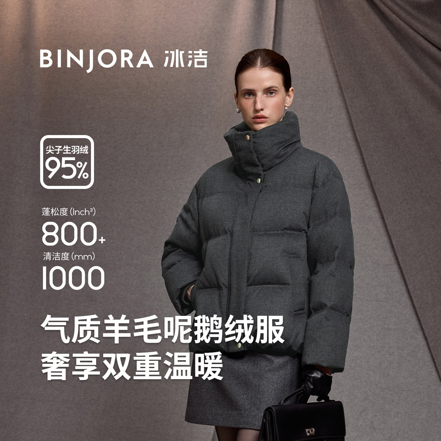 【超能小太阳严选】BINJORA冰洁95鹅绒羊毛呢女款羽绒服短款鹅绒