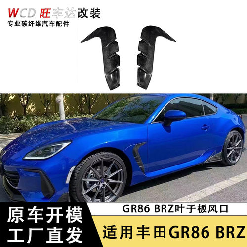 适用丰田GR86斯巴鲁BRZ碳纤维叶子板风口改装挡泥板通风口外饰件