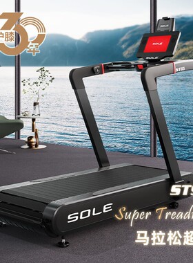美国sole速尔ST90商用履带式电动跑步走步机高端家用无动力跑步机