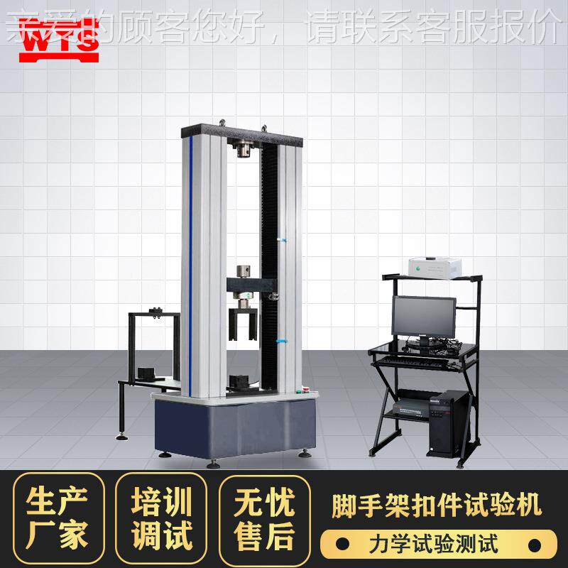 钢管脚手架件试验机学座盘WDW扣扣连底接件抗滑力性能测试仪器