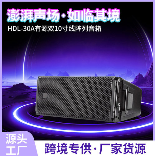 HDL-30A有源双10英寸线阵列音箱户外舞台大型活动演出专业音箱
