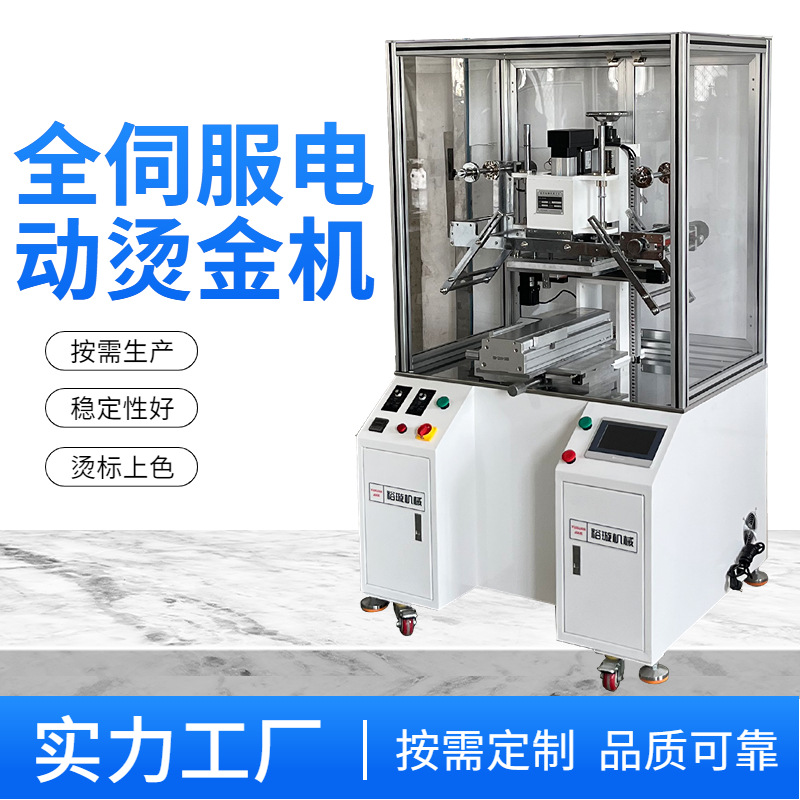 全伺服电动烫金机汽车灯具配饰logo烫标机中网上色烫金热压标机定