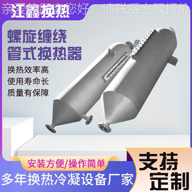 旋缠中绕管式热换器螺 高效立式换热器JX-KX-10医药间体非标热交