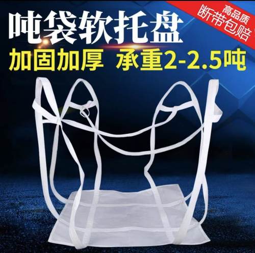 软托盘加固加厚耐磨吨袋