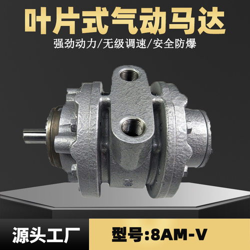 8AM-V叶片式气动马达风之动高功率高转速高扭力可调速空气马达