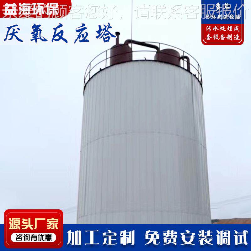家厂供应 IC厌氧应HT-5器 水处理污设备 业废水厌反氧塔处理设备