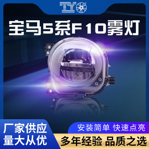 适用于宝马5系F10F18F07F02前雾灯14-16年5系7系LED防雾LED改装