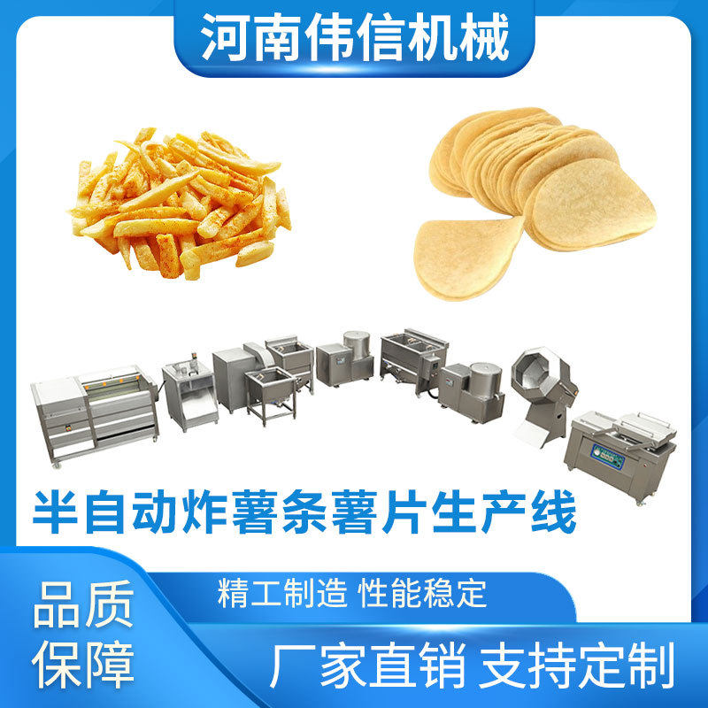 定制成套即食薯条加工流水线设备 半自动薯条薯片生产线