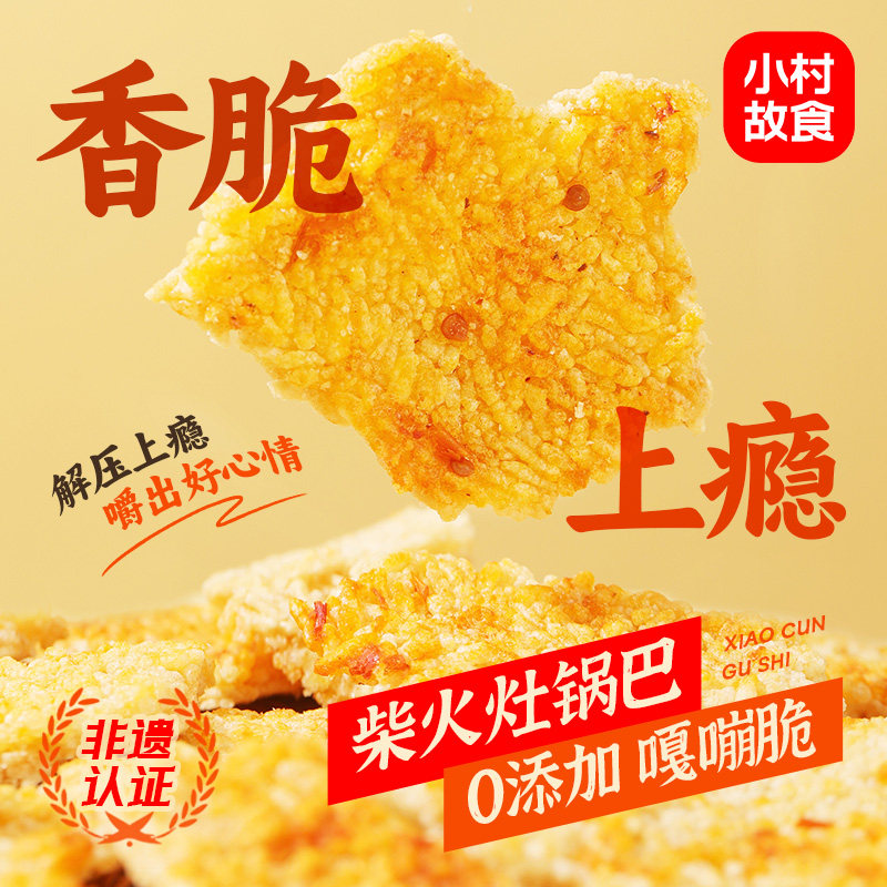 非遗认证0添加健康柴火灶锅巴