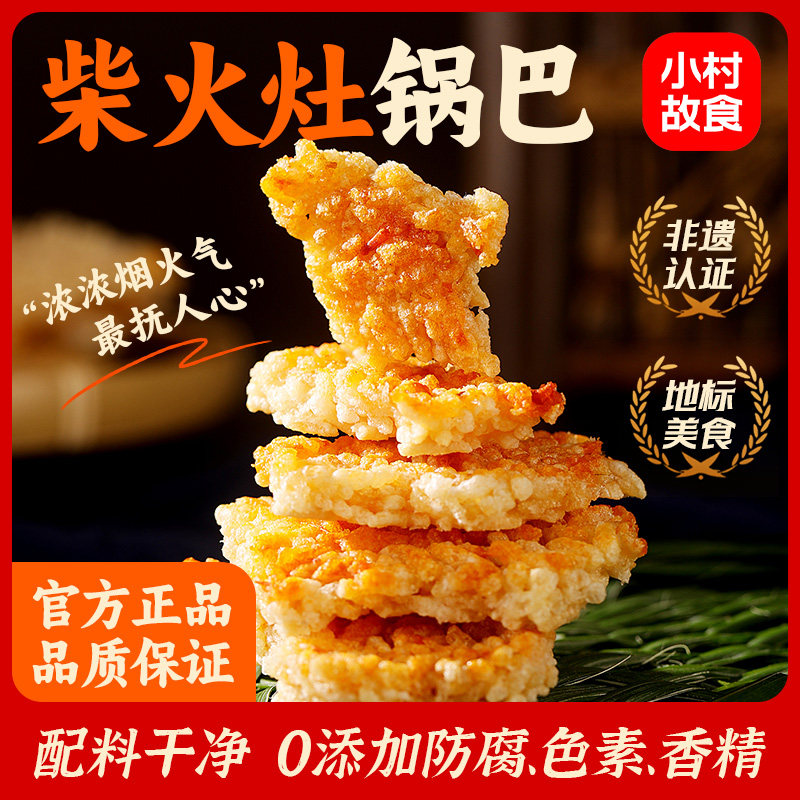 小村故食柴火灶锅巴100g独立装