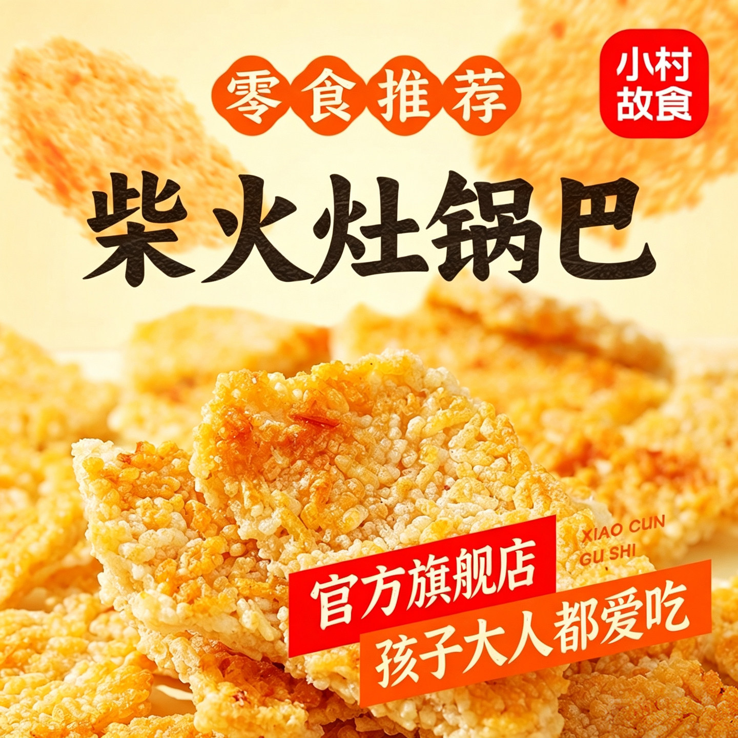 【非遗】0添加柴火灶糯米锅巴