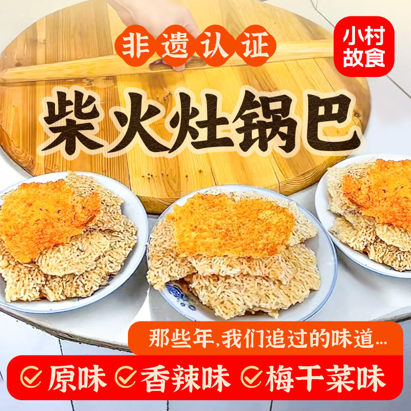 安徽大别山农家手工柴火糯米锅巴健康0添加老式土灶怀旧网红锅巴 - 实物图