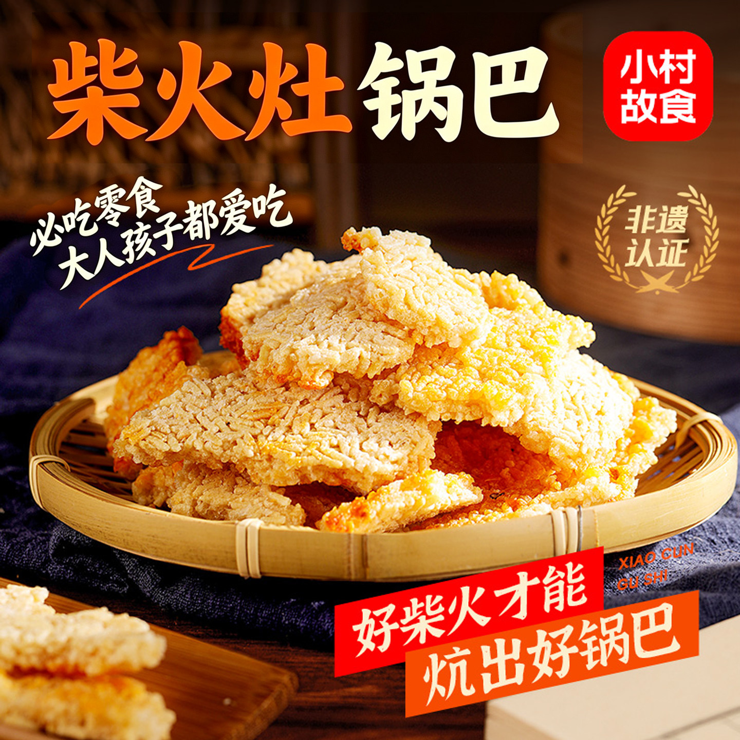 非遗认证柴火灶锅巴健康无添加特产农家土灶锅巴糯米锅巴零食小吃